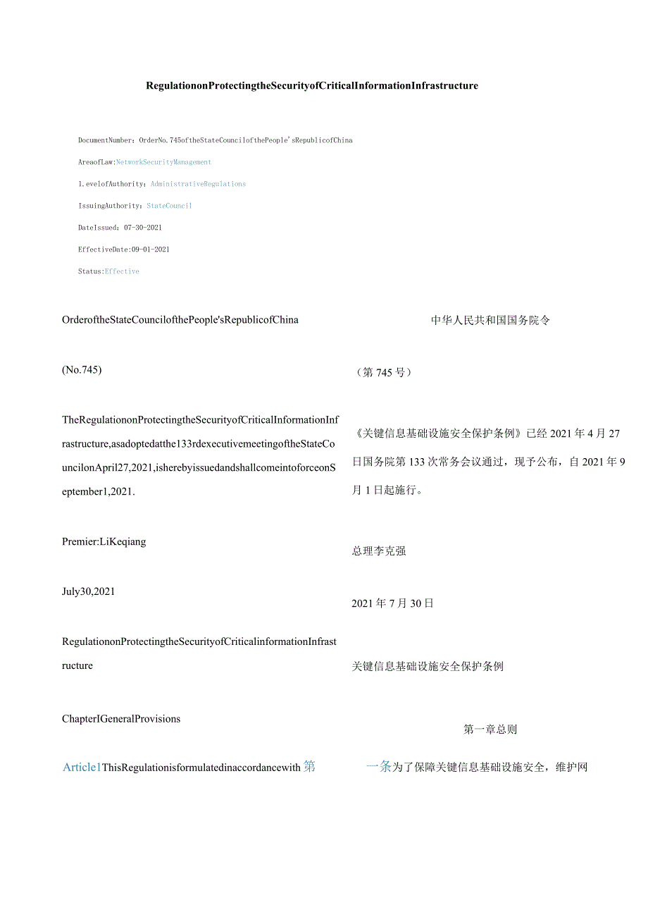 中英对照2021关键信息基础设施安全保护条例.docx_第1页