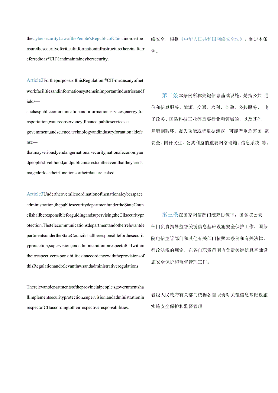 中英对照2021关键信息基础设施安全保护条例.docx_第2页