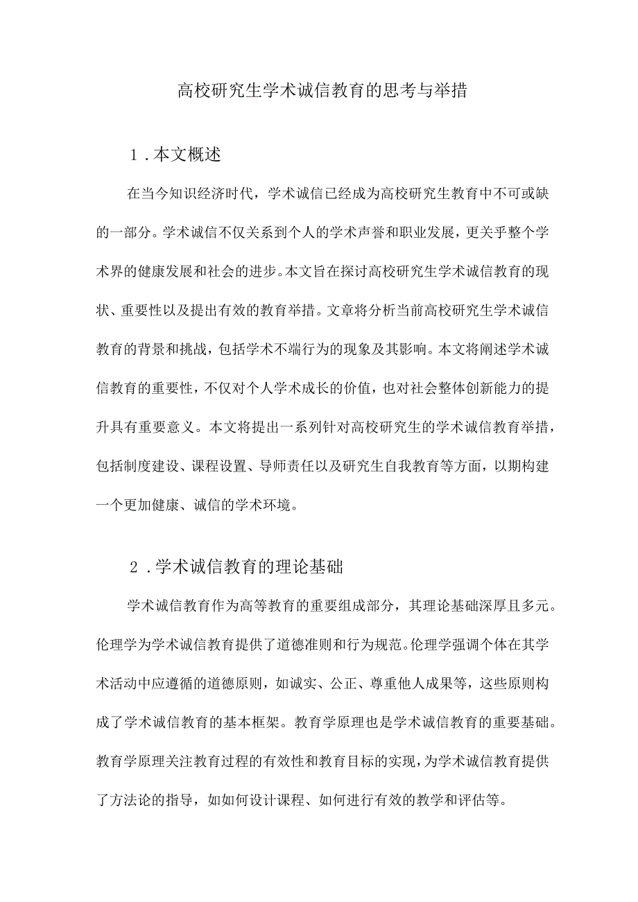 高校研究生学术诚信教育的思考与举措.docx_第1页