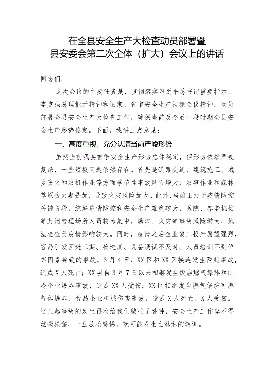 【安全生产】在全县安全生产大检查动员部署暨县安委会第二次全体（扩大）会议上的讲话.docx_第1页