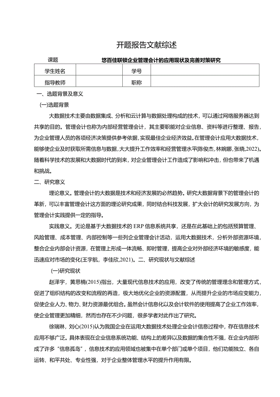 【《悠百佳联锁企业管理会计的应用现状及完善策略》开题报告文献综述3600字】.docx_第1页