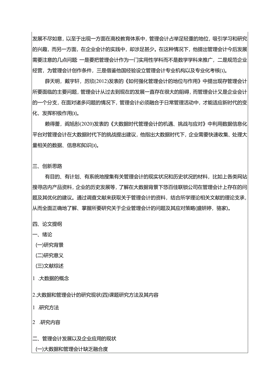 【《悠百佳联锁企业管理会计的应用现状及完善策略》开题报告文献综述3600字】.docx_第3页