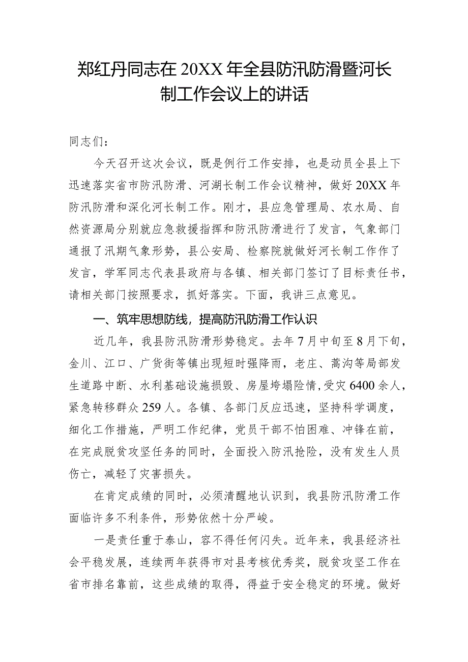 郑红丹同志在20XX年全县防汛防滑暨河长制工作会议上的讲话.docx_第1页