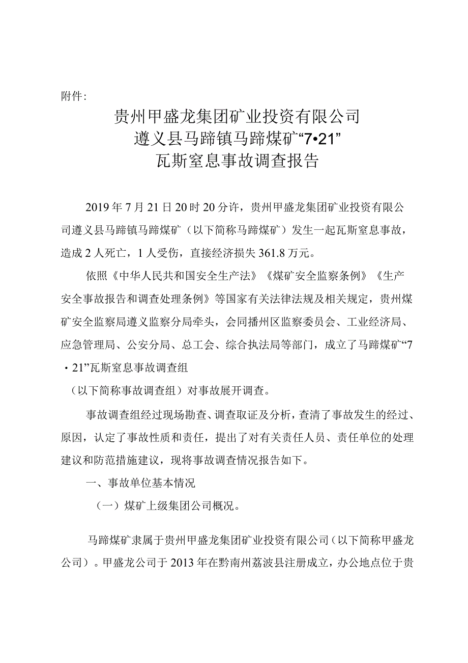 贵州甲盛龙集团矿业投资有限公司遵义县马蹄镇马蹄煤矿“7·21”瓦斯窒息事故调查报告.docx_第1页