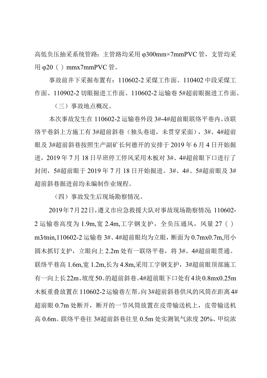 贵州甲盛龙集团矿业投资有限公司遵义县马蹄镇马蹄煤矿“7·21”瓦斯窒息事故调查报告.docx_第3页