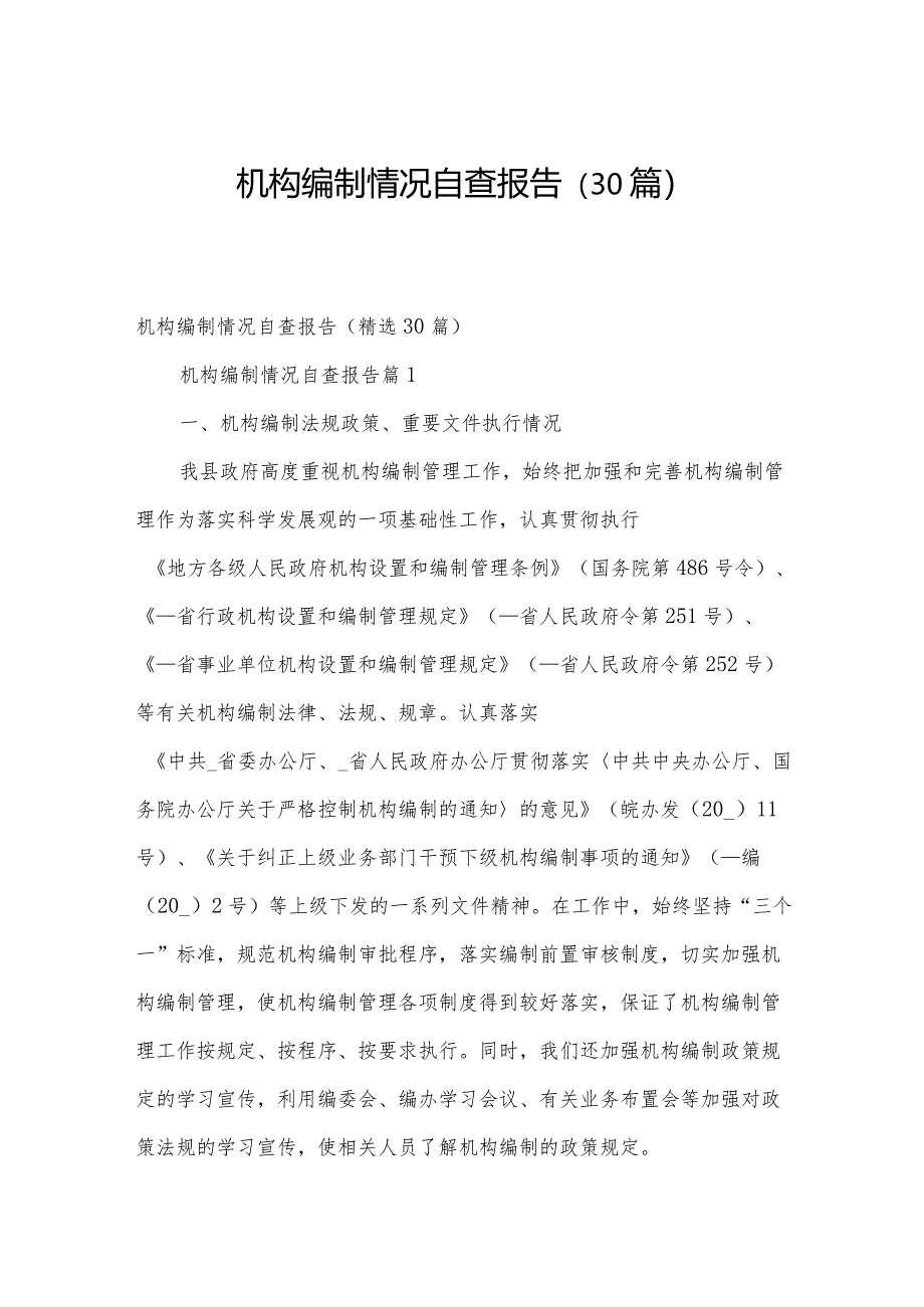 机构编制情况自查报告（30篇）.docx_第1页