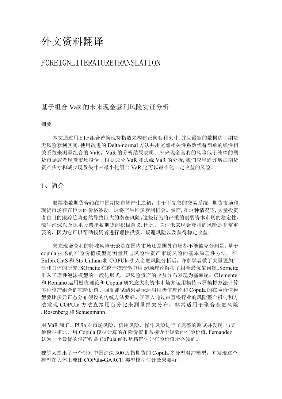 基于组合VａＲ的未来现金套利风险实证分析外文翻译.docx_第1页