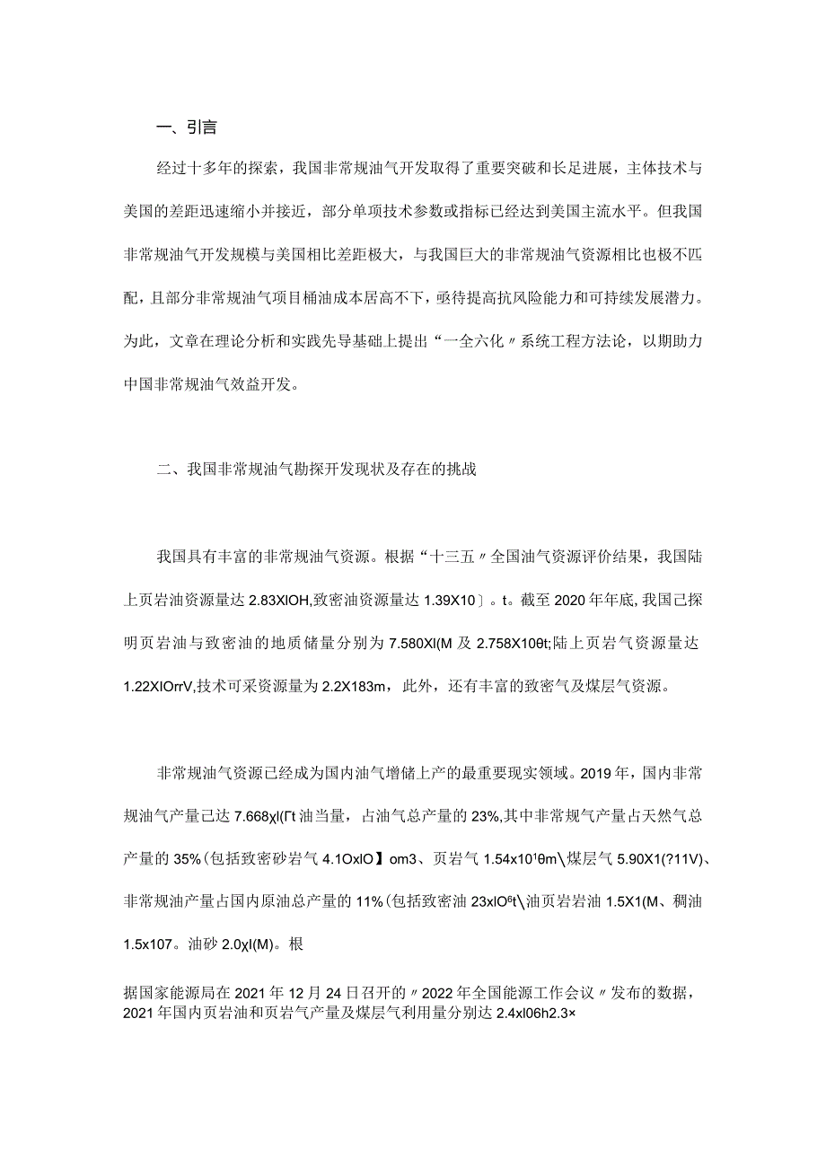 中国非常规油气开发的“一全六化”系统工程方法论.docx_第1页