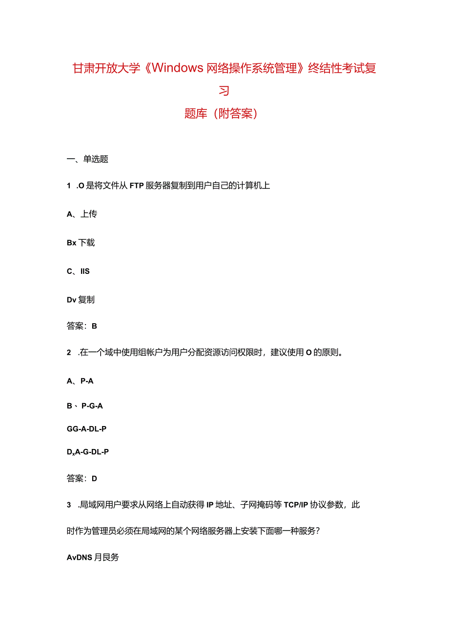 甘肃开放大学《Windows网络操作系统管理》终结性考试复习题库（附答案）.docx_第1页