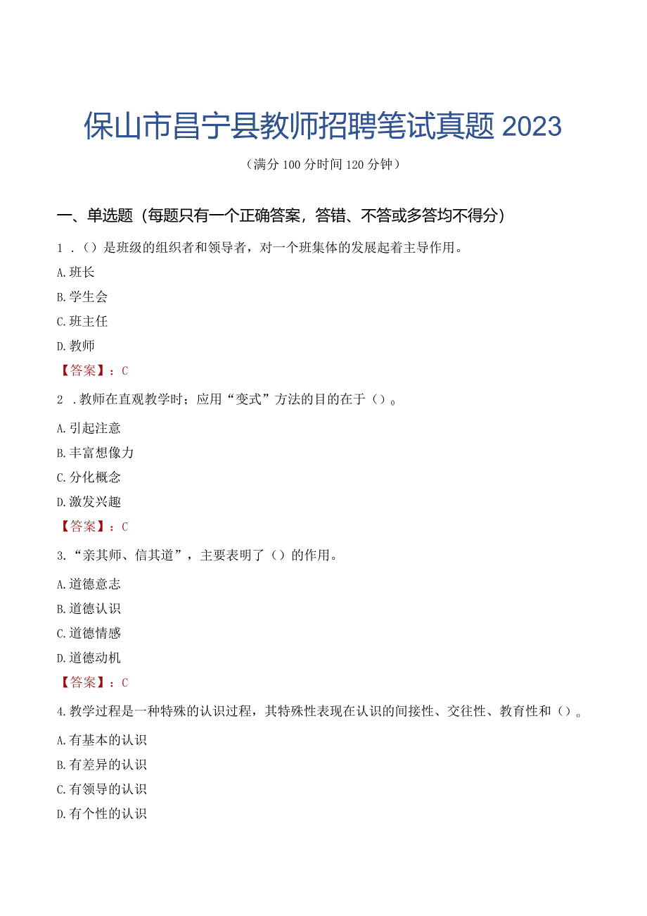 保山市昌宁县教师招聘笔试真题2023.docx_第1页