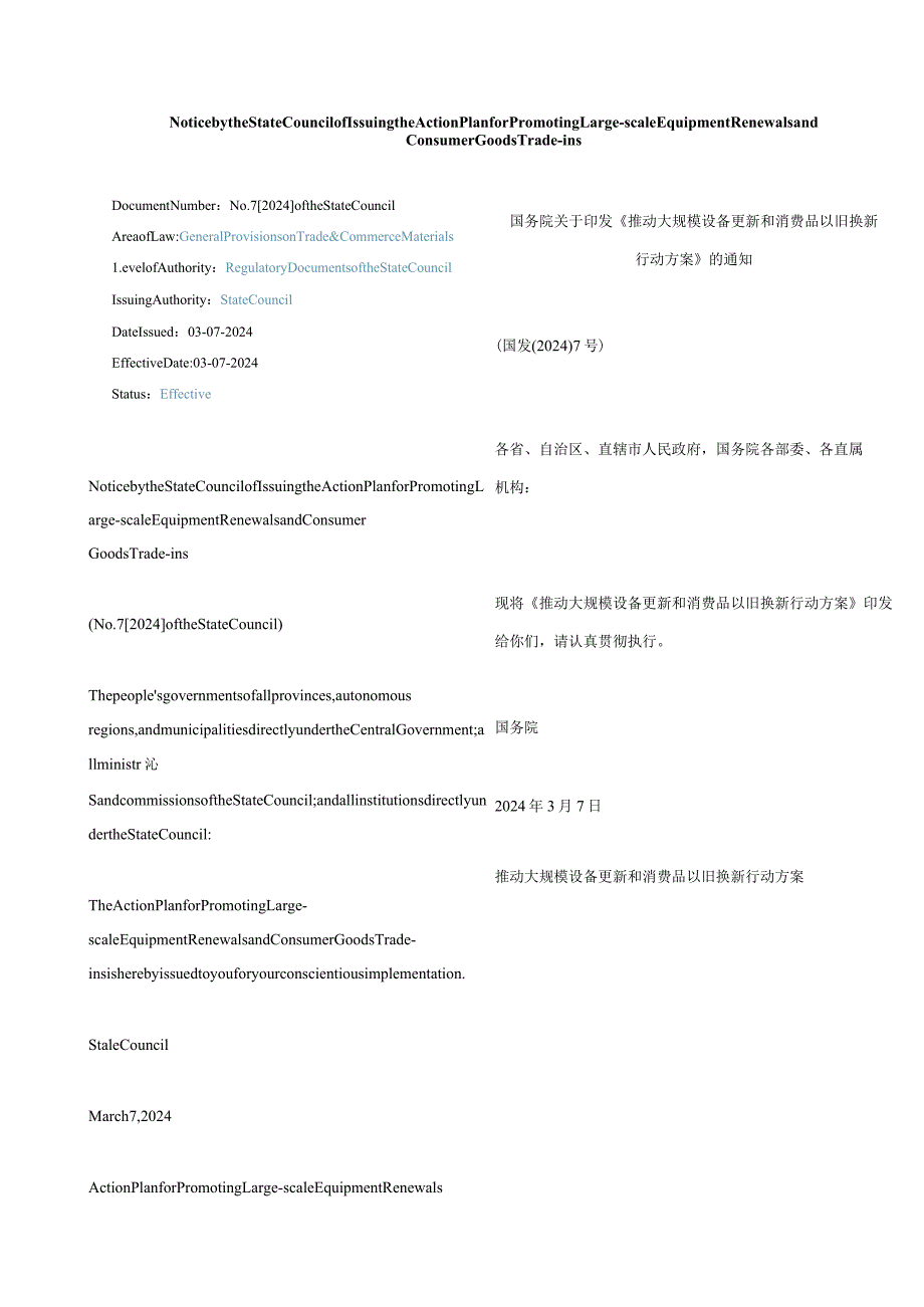 中英对照2024推动大规模设备更新和消费品以旧换新行动方案.docx_第1页