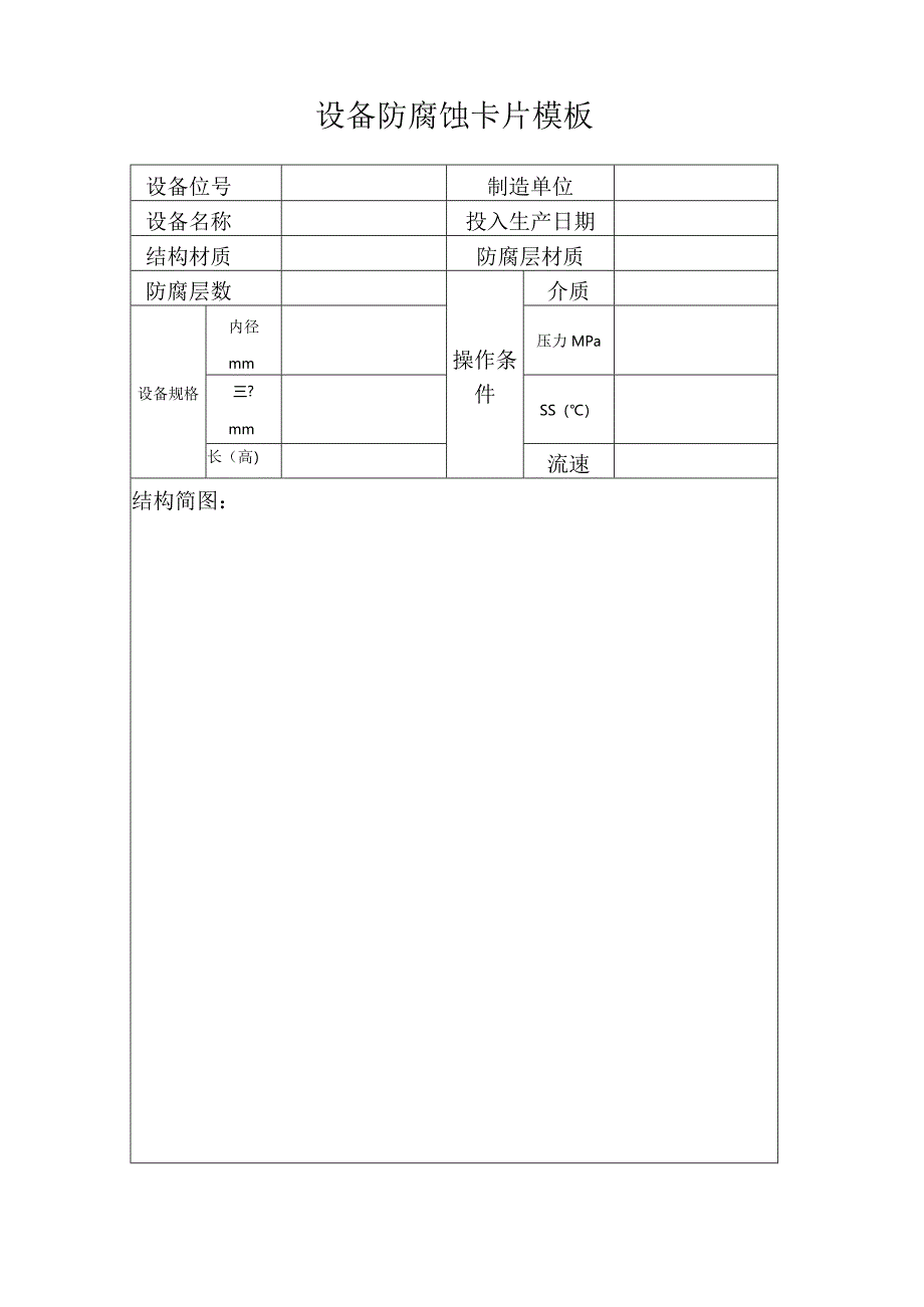 设备防腐蚀卡片模板.docx_第1页