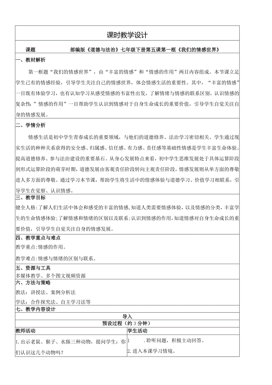 5.1我们的情感世界教学设计.docx_第1页