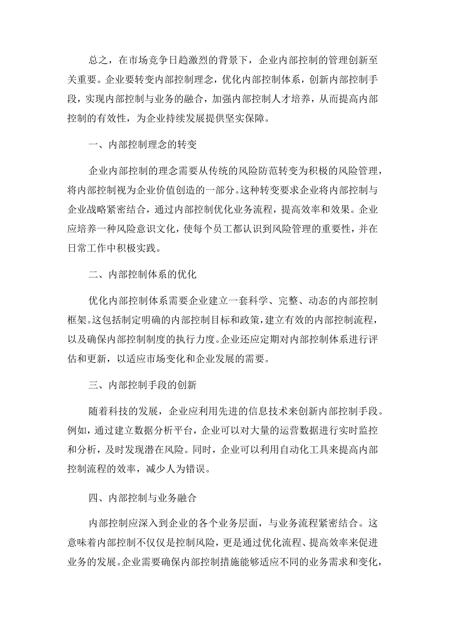 企业内部控制在市场竞争日趋激烈时的管理创新.docx_第2页