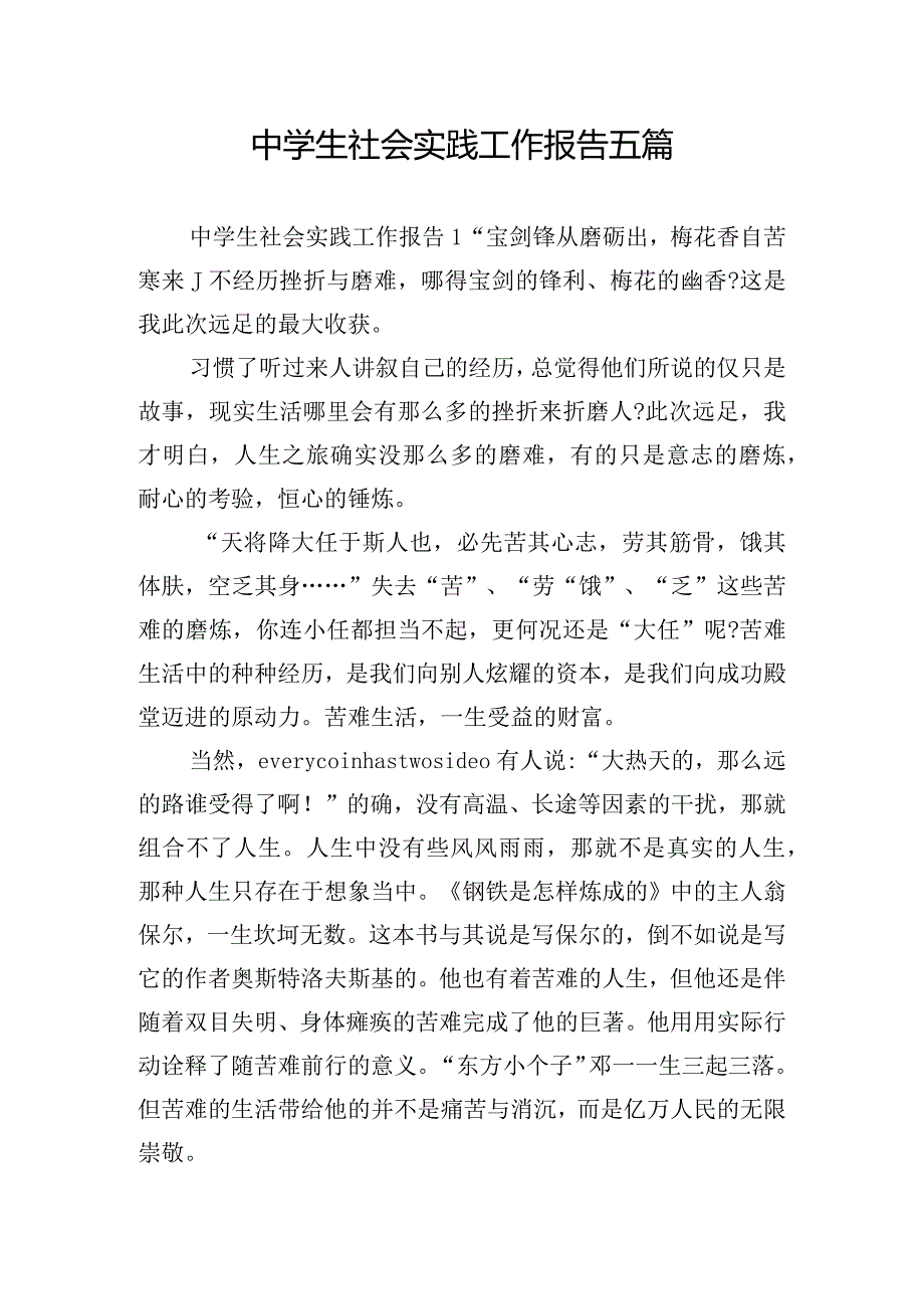 中学生社会实践工作报告五篇.docx_第1页