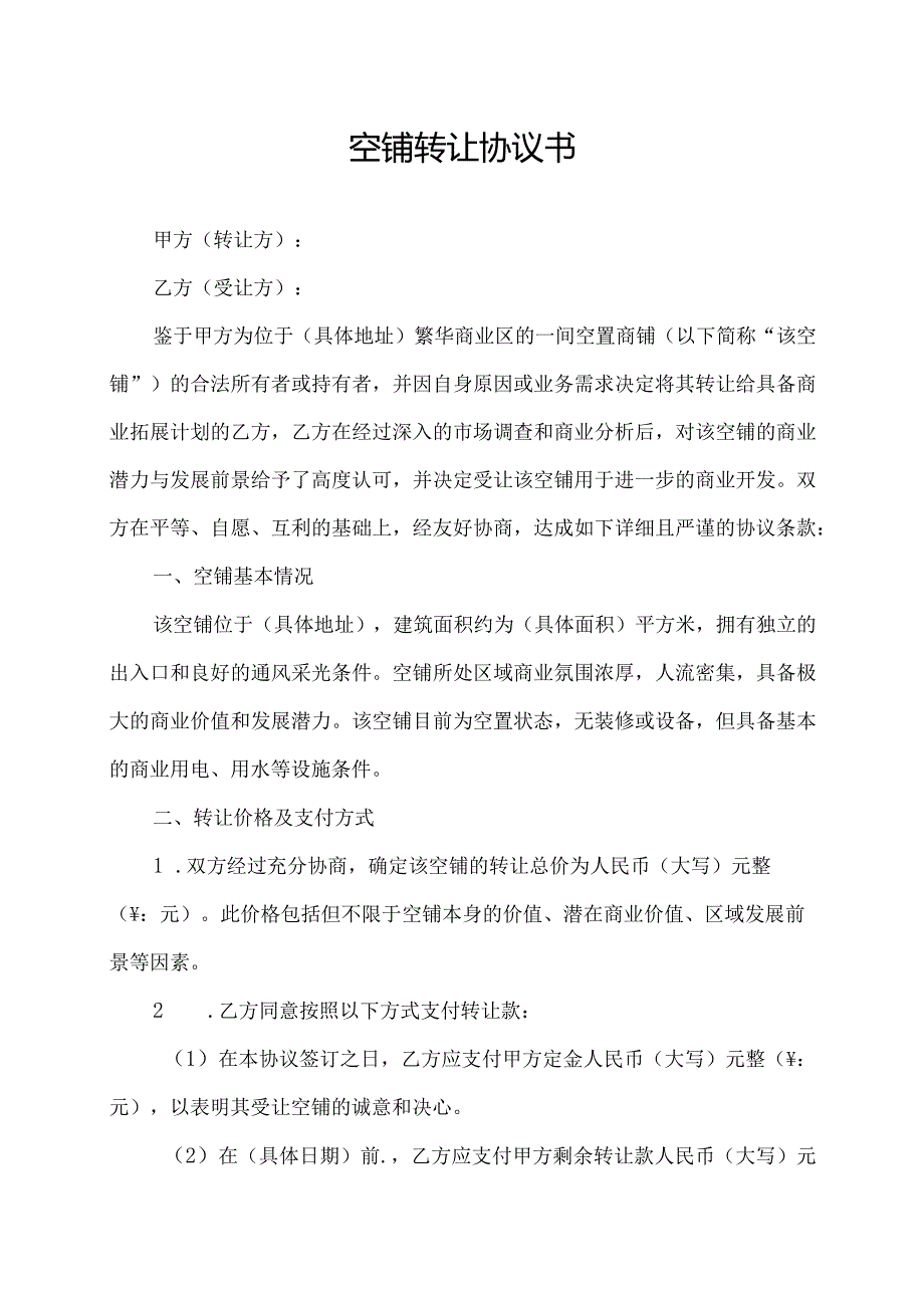 空铺转让协议书.docx_第1页