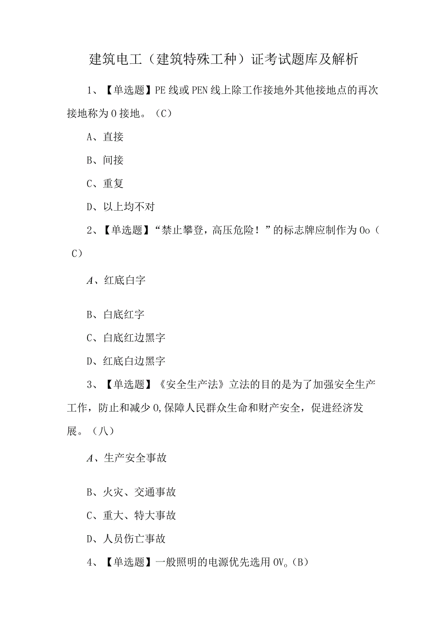 建筑电工(建筑特殊工种)证考试题库及解析.docx_第1页