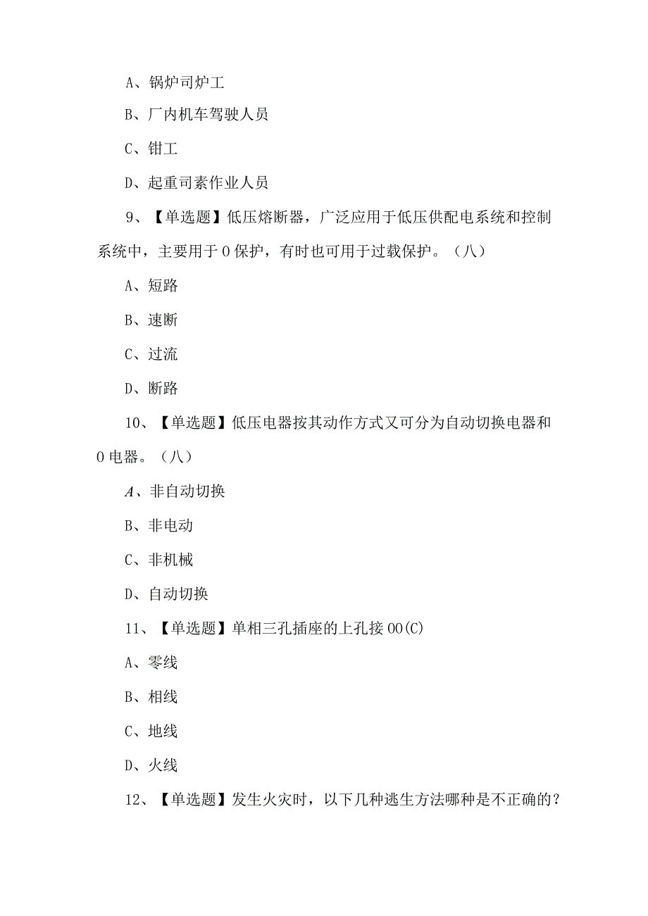 建筑电工(建筑特殊工种)证考试题库及解析.docx_第3页