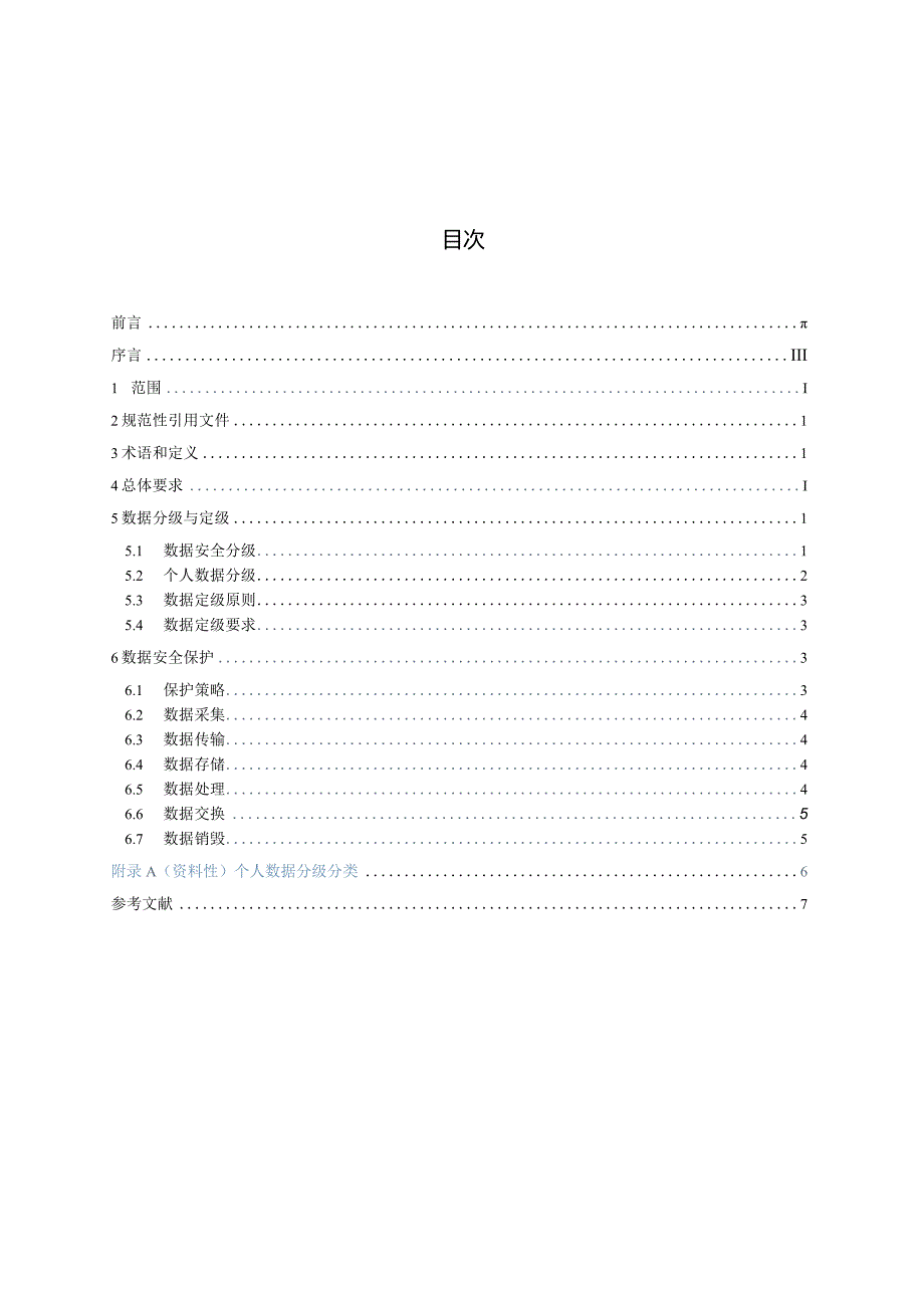 Q_SY10018-2023数据安全管理规范.docx_第3页