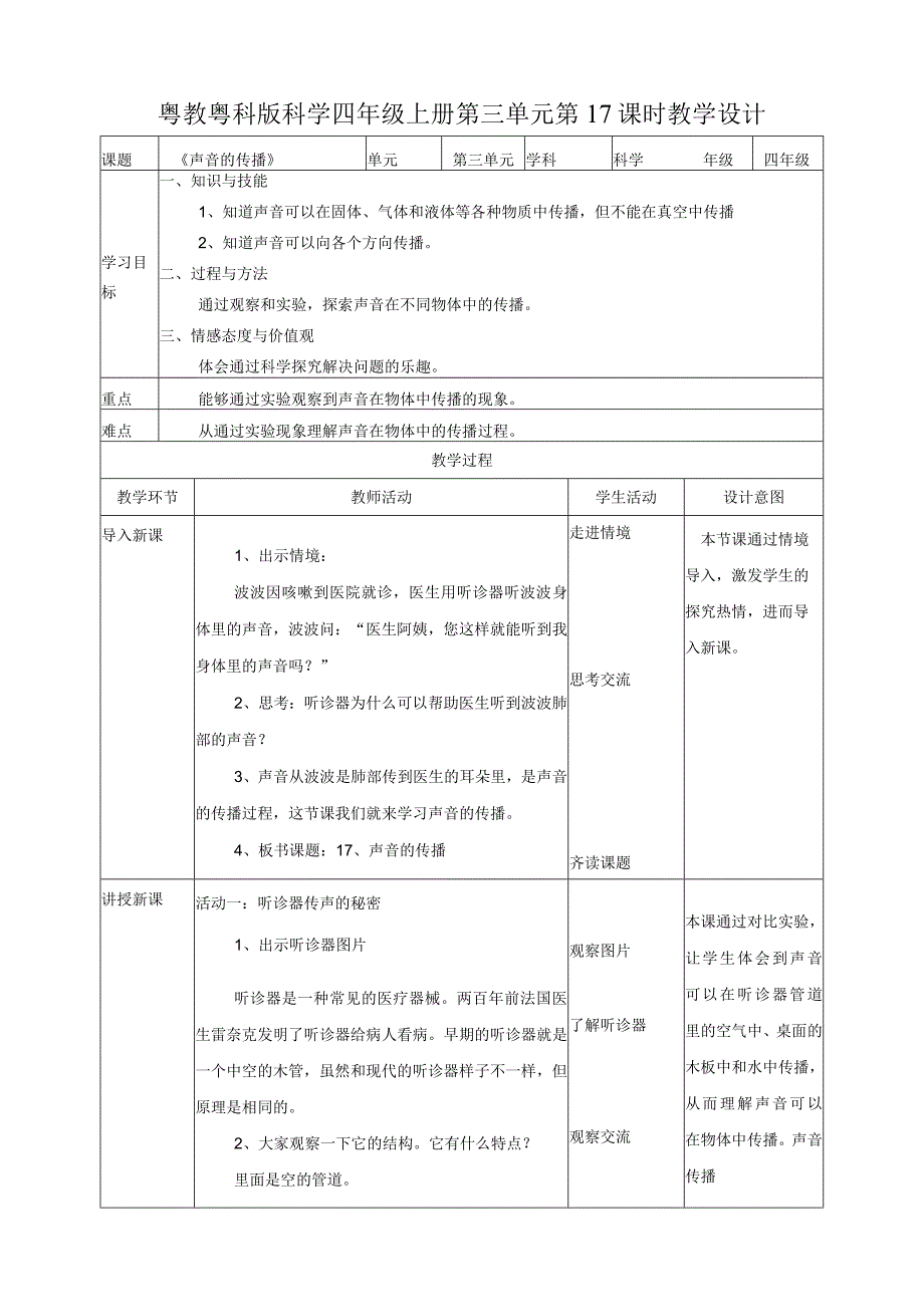 粤教粤科版小学科学四上第三单元第17课《声音的传播》教案.docx_第1页