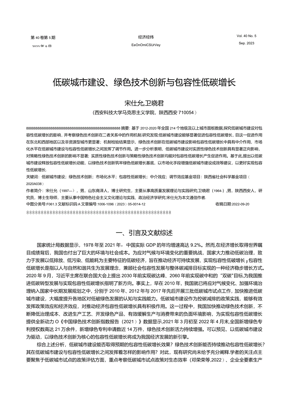 低碳城市建设、绿色技术创新与包容性低碳增长.docx_第1页