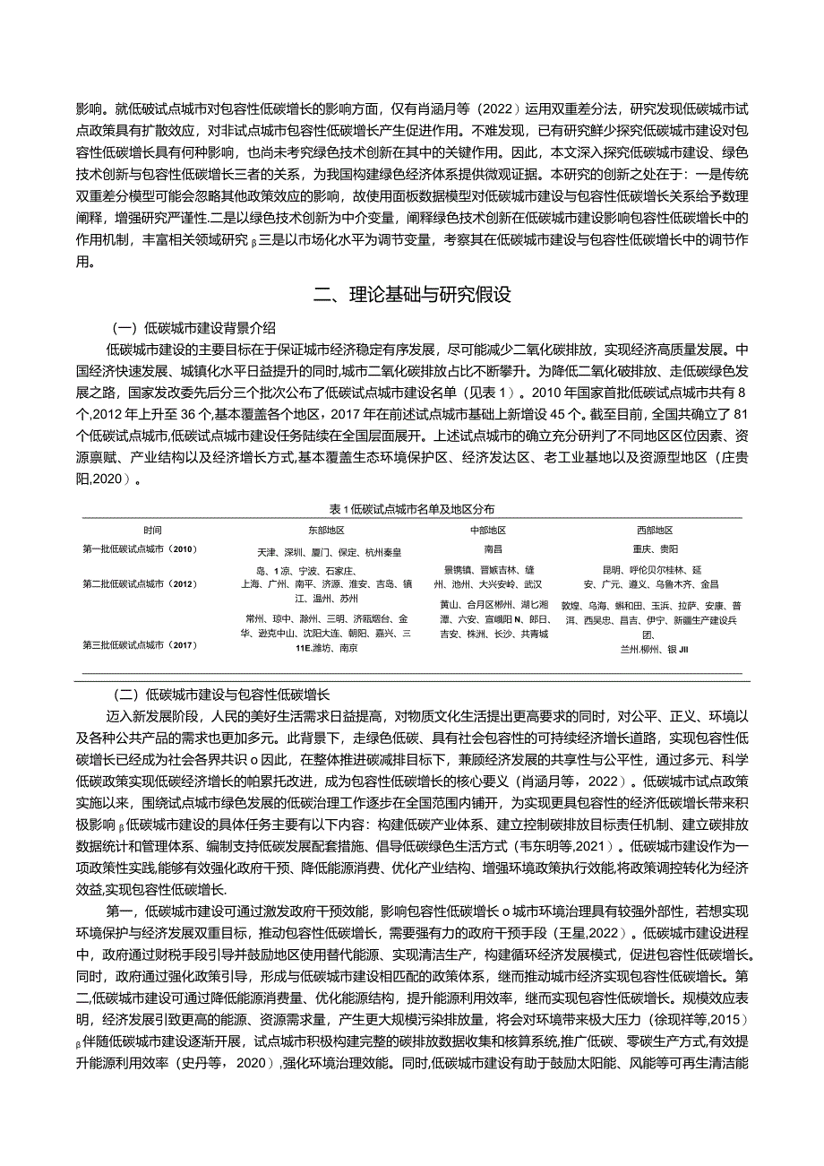 低碳城市建设、绿色技术创新与包容性低碳增长.docx_第3页