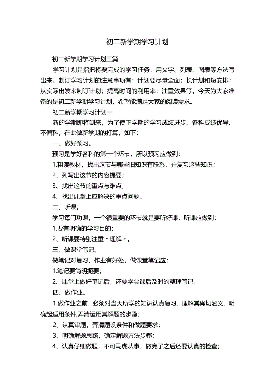 初二新学期学习计划.docx_第1页