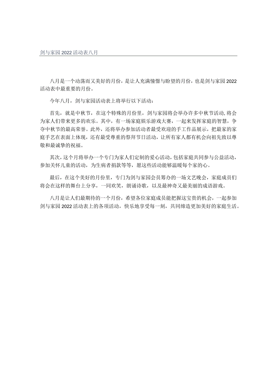 剑与家园2022活动表八月.docx_第1页