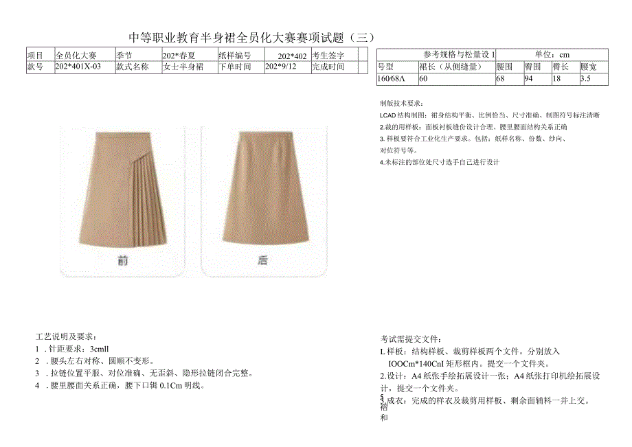 职业教育半身裙全员化大赛赛项试题（三）.docx_第1页