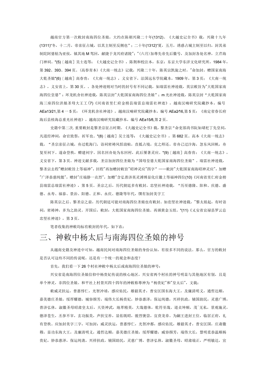 异域封神：越南“神敕”文献中的宋朝杨太后信仰.docx_第2页