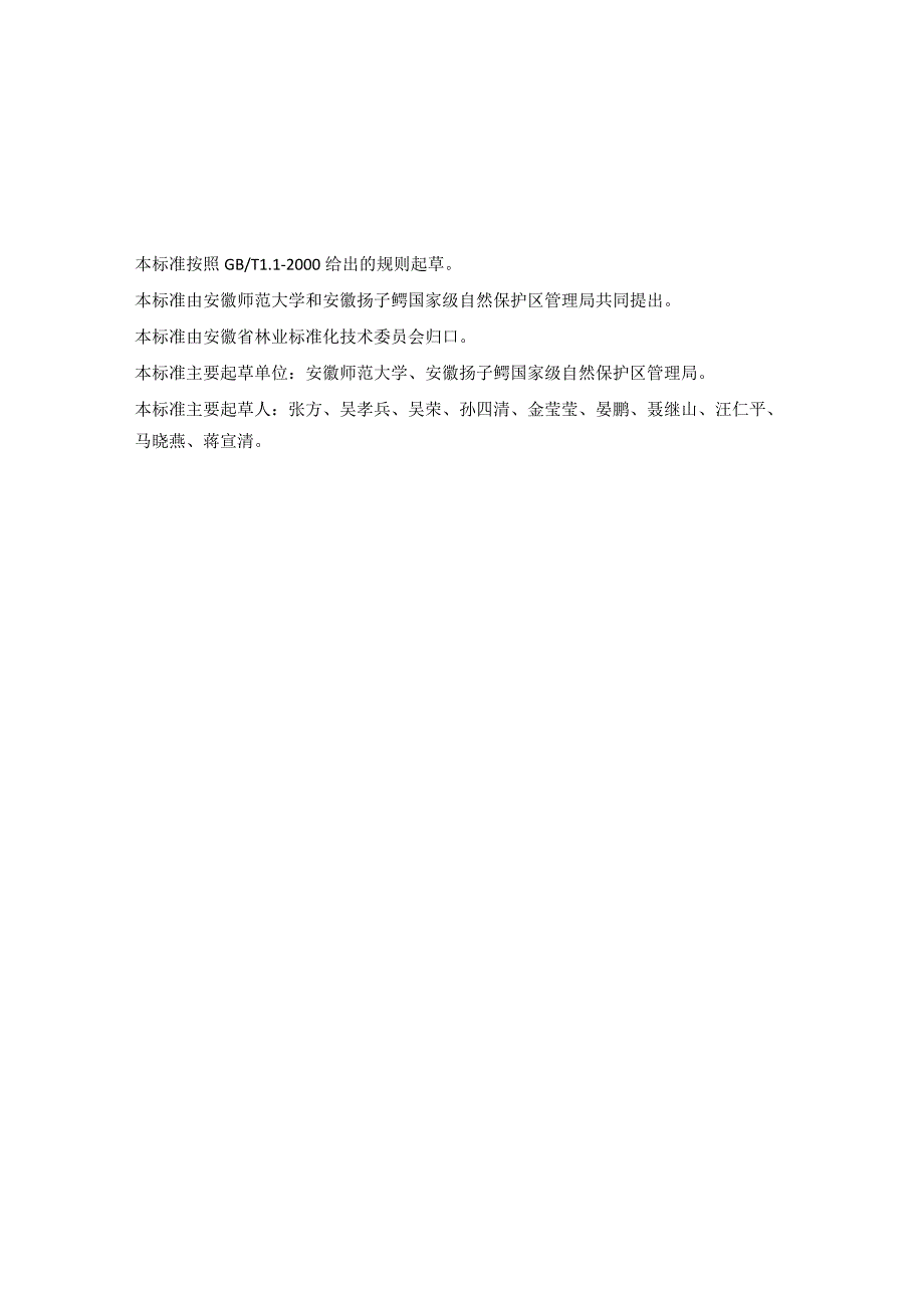 《野生扬子鳄栖息地生态修复技术规程》（征求意见稿）.docx_第2页