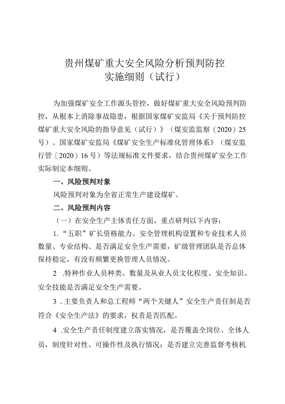 贵州煤矿重大安全风险分析预判防控实施细则（试行）.docx_第1页