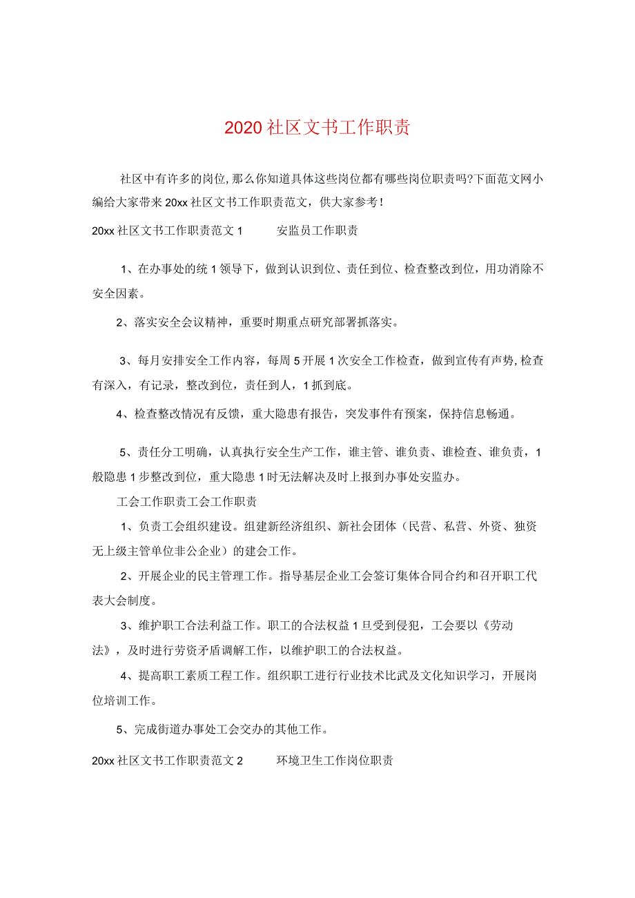 2024社区文书工作职责.docx_第1页