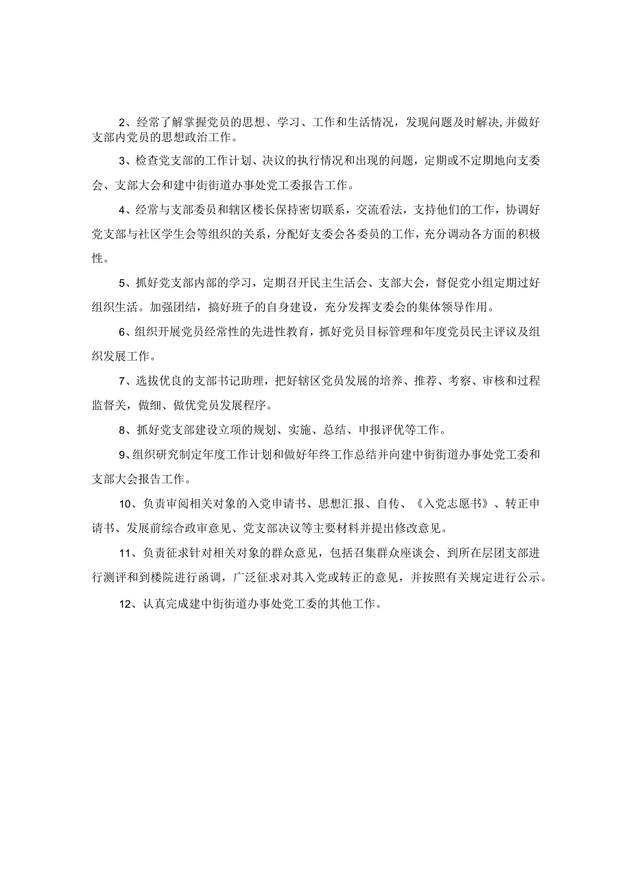 2024社区文书工作职责.docx_第3页