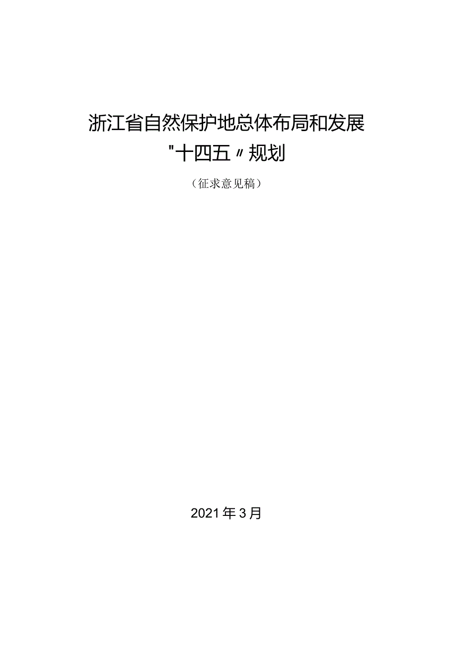 浙江省自然保护地总体布局和发展“十四五”规划（征求意见稿）.docx_第1页