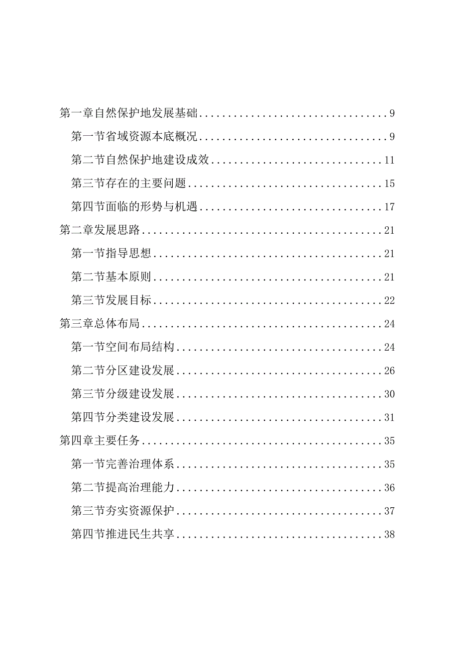 浙江省自然保护地总体布局和发展“十四五”规划（征求意见稿）.docx_第2页