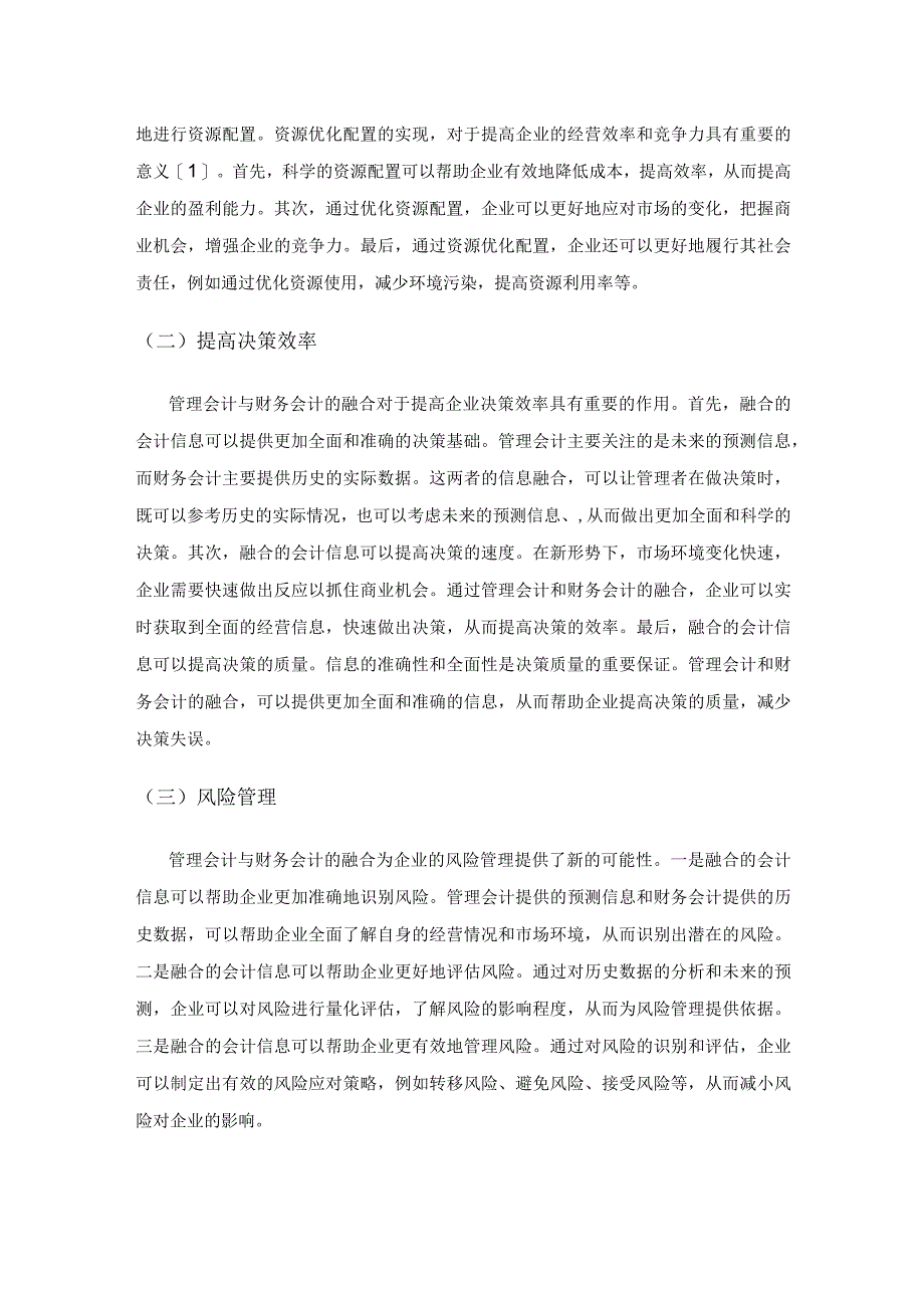 新形势下企业管理会计与财务会计的融合发展.docx_第3页