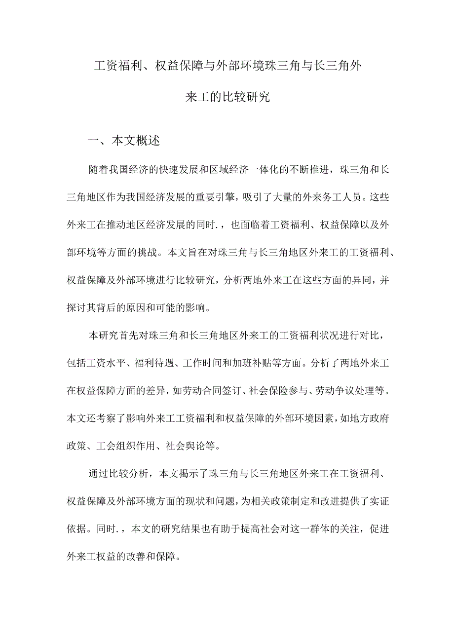 工资福利、权益保障与外部环境珠三角与长三角外来工的比较研究.docx_第1页