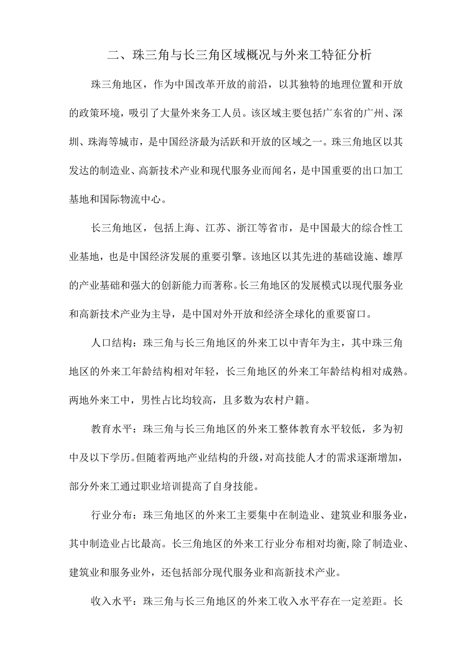 工资福利、权益保障与外部环境珠三角与长三角外来工的比较研究.docx_第2页