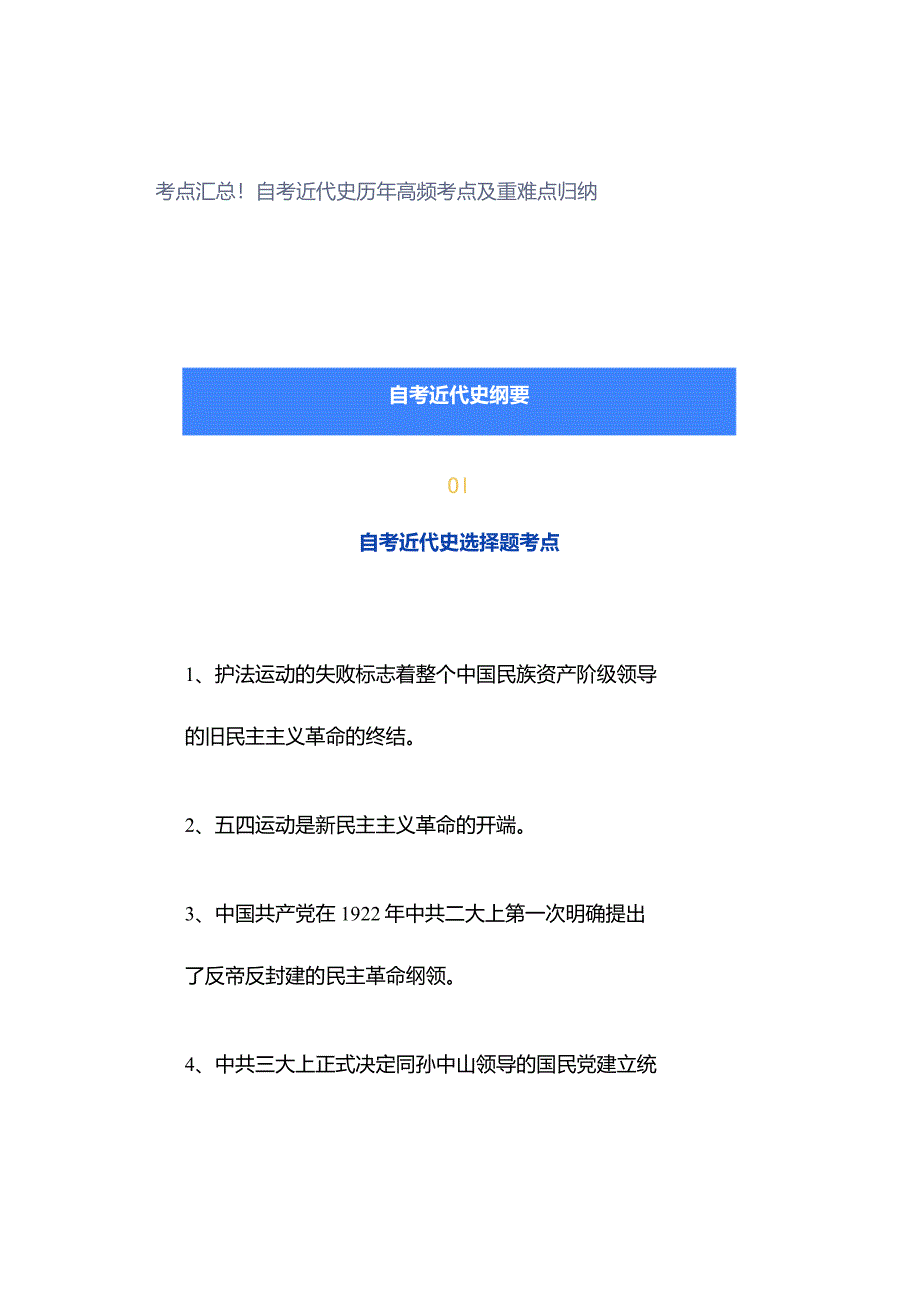 考点汇总！自考近代史历年高频考点及重难点归纳.docx_第1页