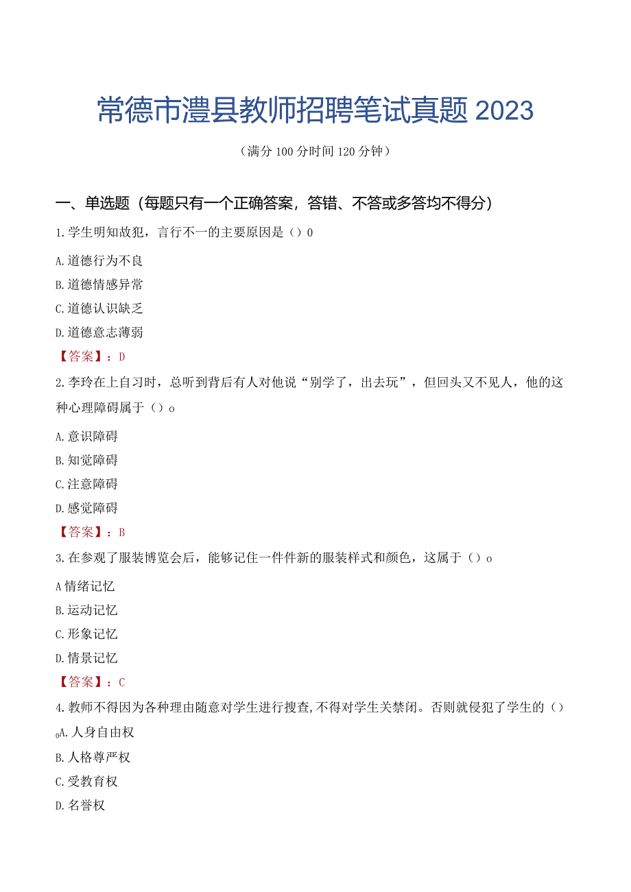 常德市澧县教师招聘笔试真题2023.docx_第1页