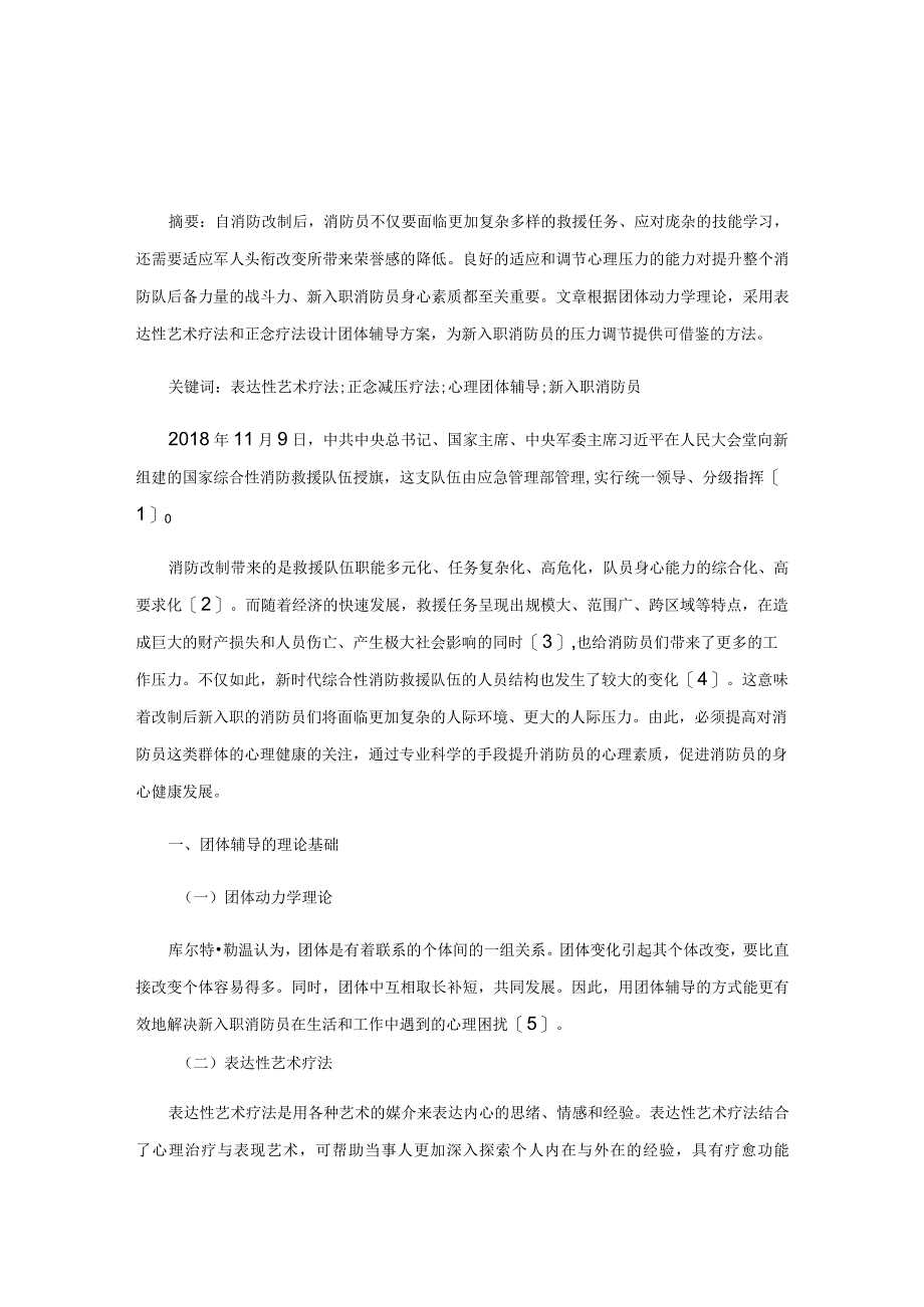 缓解新入职消防员心理压力的团辅方案研究.docx_第1页