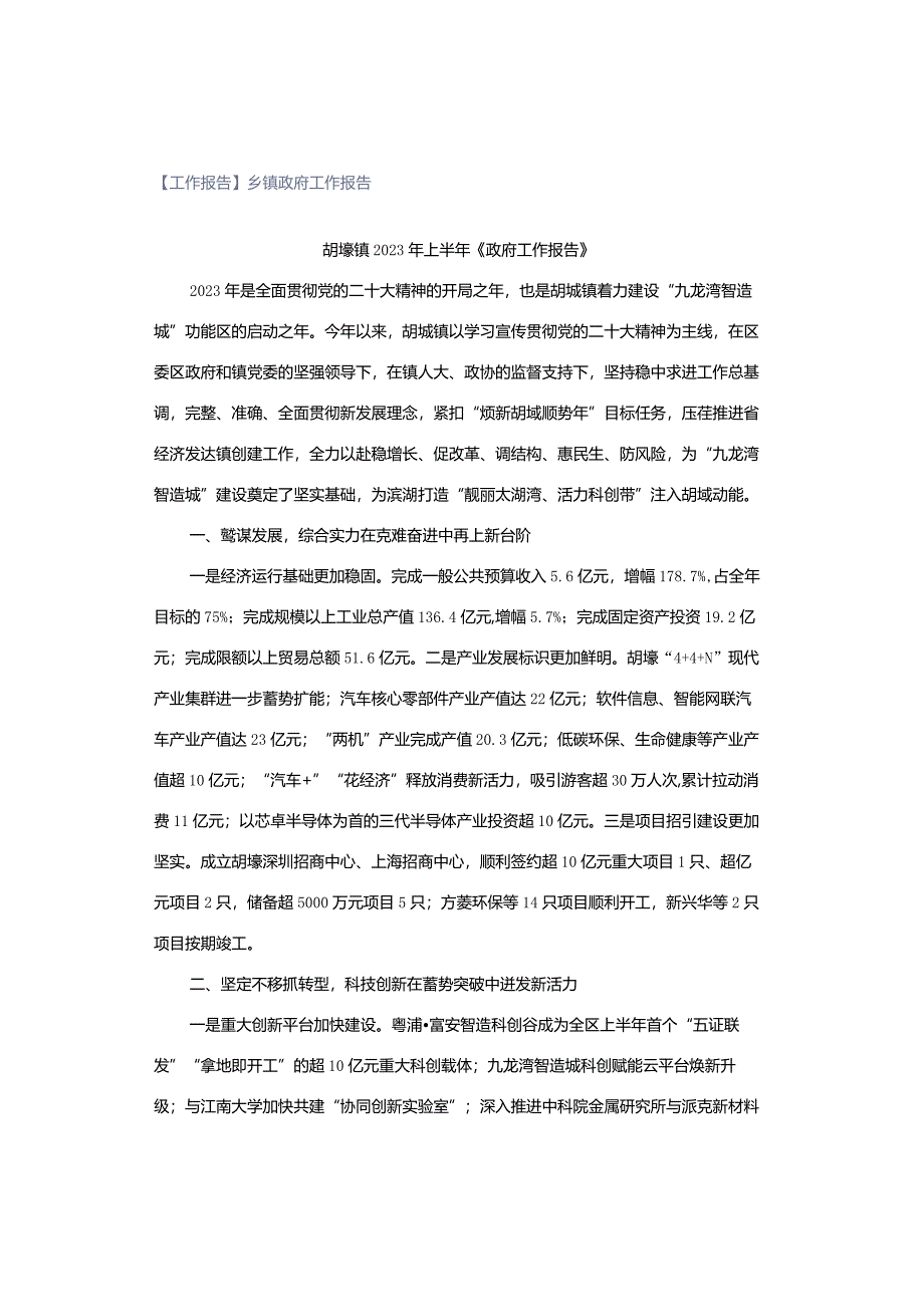 【工作报告】乡镇政府工作报告.docx_第1页