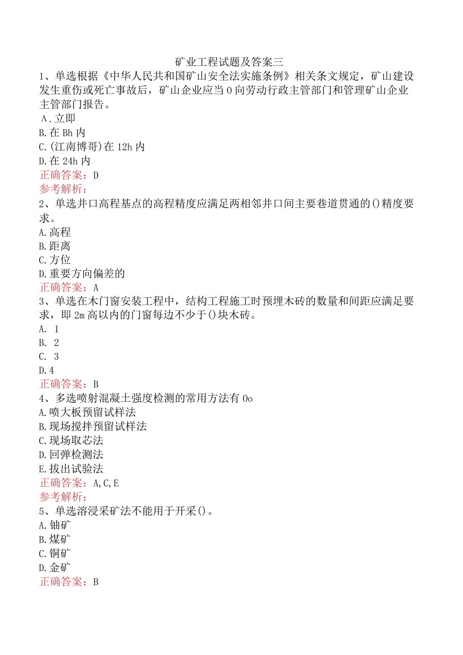 矿业工程试题及答案三.docx_第1页