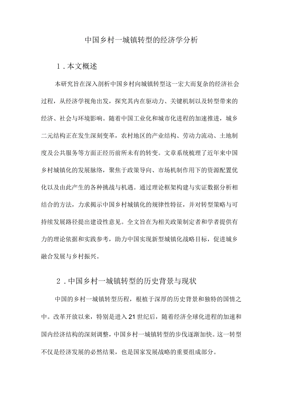 中国乡村—城镇转型的经济学分析.docx_第1页