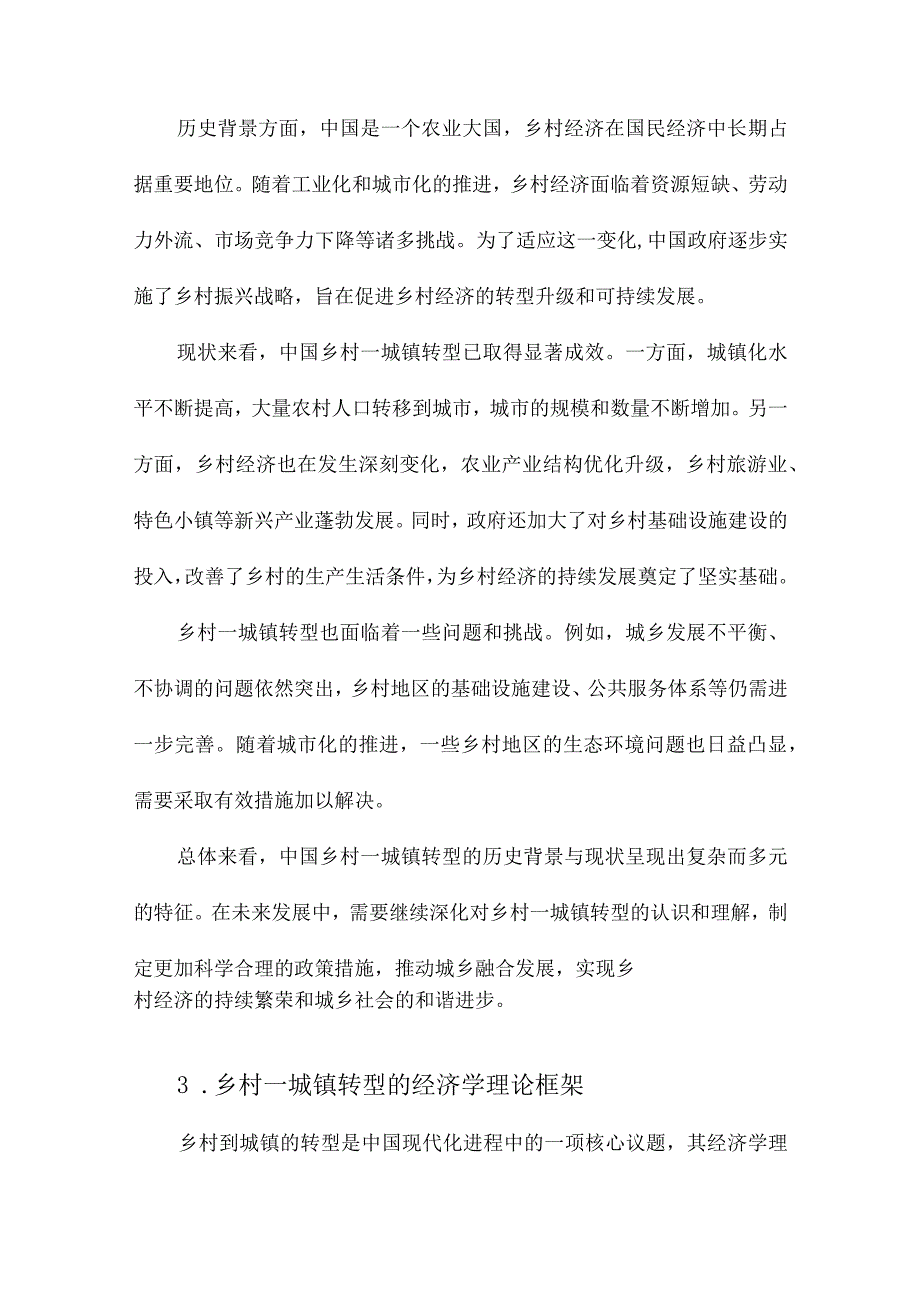 中国乡村—城镇转型的经济学分析.docx_第2页