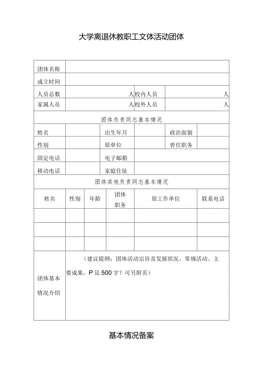 大学离退休教职工文体活动团体基本情况备案.docx_第1页