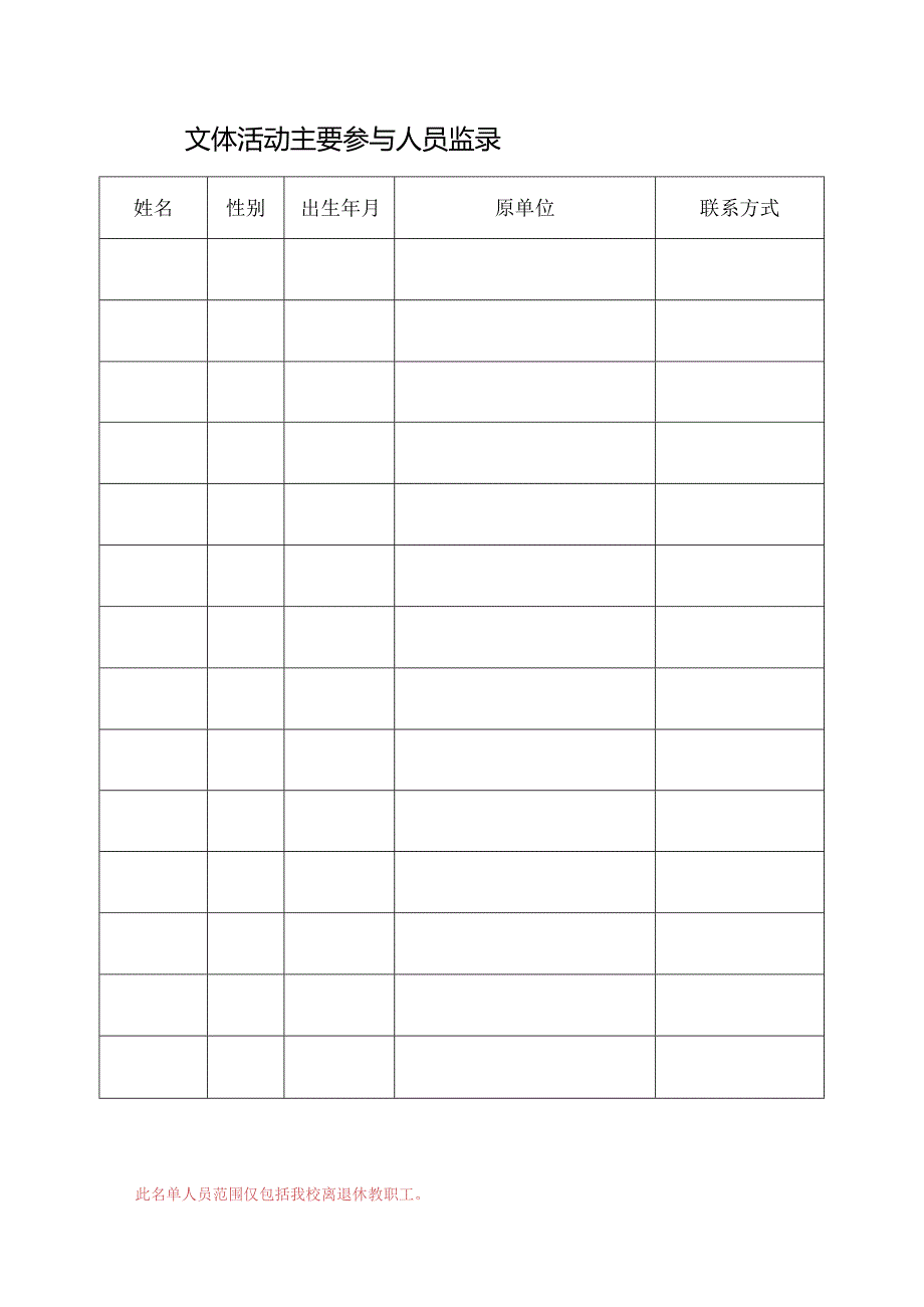 大学离退休教职工文体活动团体基本情况备案.docx_第3页