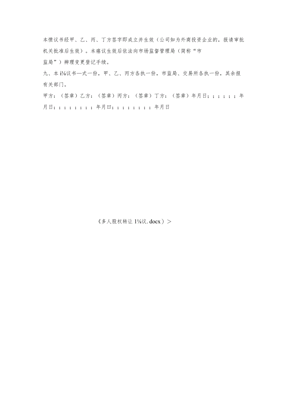 多人股权转让协议.docx_第3页