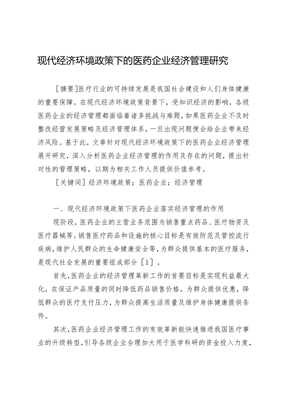 现代经济环境政策下的医药企业经济管理研究.docx_第1页